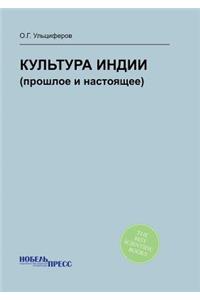 Культура Индии