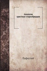 Apologiya hristian-staroobryadtsev