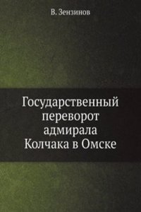 Gosudarstvennyj perevorot admirala Kolchaka v Omske