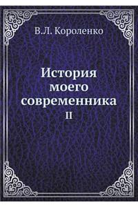 История моего современника