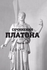 Sochineniya Platona. Chast 6