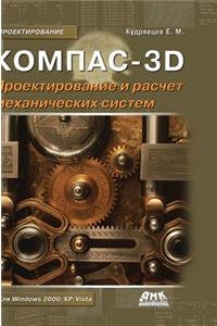 Kompas-3d. Design and Calculation of Mechanical Systems