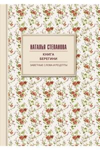 Книга берегини. Заветные слова и рецепты