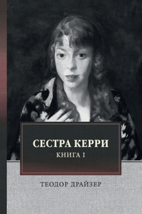 Сестра Керри. Том 1