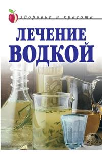 Лечение водкой