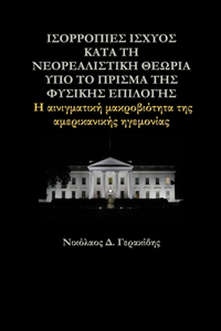 ΙΣΟΡΡΟΠΙΕΣ ΙΣΧΥΟΣ ΚΑΤΑ ΤΗ ΝΕΟΡΕΑΛΙΣΤΙΚΗ ΘΕΩΡΙ	