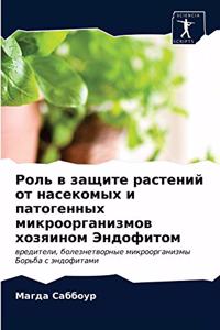 Роль в защите растений от насекомых и пато
