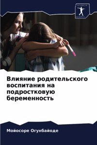 Влияние родительского воспитания на подр