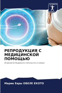 РЕПРОДУКЦИЯ С МЕДИЦИНСКОЙ ПОМОЩЬЮ