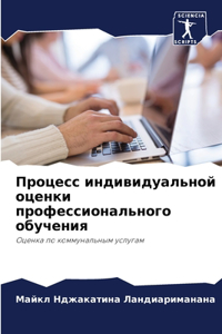 Процесс индивидуальной оценки профессио&