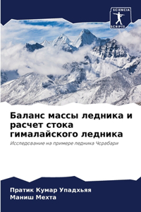 Баланс массы ледника и расчет стока гималk