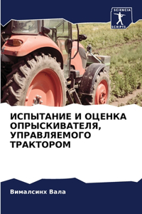 ИСПЫТАНИЕ И ОЦЕНКА ОПРЫСКИВАТЕЛЯ, УПРАВЛЯ