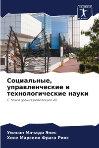 Социальные, управленческие и технологич