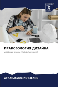 ПРАКСЕОЛОГИЯ ДИЗАЙНА