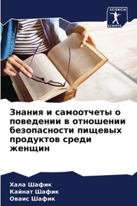 Знания и самоотчеты о поведении в отношенl