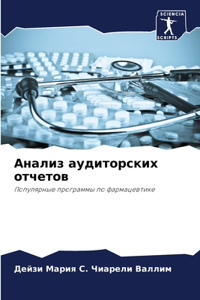 Анализ аудиторских отчетов