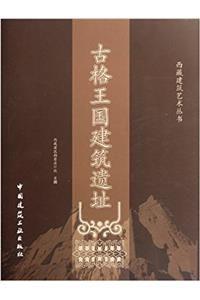 Ruins of the Guge Kingdom (Chinese Edition)