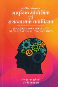 à¤†à¤§à¥�à¤¨à¤¿à¤• à¤”à¤¦à¥�à¤¯à¥‹à¤—à¤¿à¤• à¤�à¤µà¤‚ à¤¸à¤‚à¤—à¤ à¤¨à¤¾à¤¤à¥�à¤®à¤• à¤®à¤¨à¥‹à¤µà¤¿à¤œà¥�à¤žà¤¾à¤¨ (Modern Industrial and Organizational Psychology)
