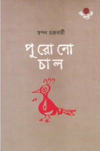 Purono Chal [Hardcover] Swapan Chakravorty,DEYS