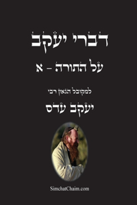 דברי יעקב - על התורה - א
