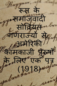 From the Socialist Soviet Republics of Russia, a Letter to American Working Men (1918) / रूस के समाजवादी सोवियत गणर&