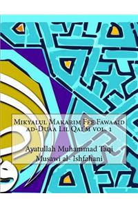 Mikyalul Makarim Fee Fawaaid ad-Duaa Lil Qai'm vol. 1
