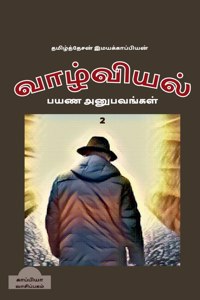 valviyal payana anubavangal(katturai)-2 / வாழ்வியல் பயண அனுபவங்கள்(கட்டுரை)-2