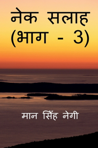 Nek Salaah (Part - 3) / नेक सलाह (भाग - 3)