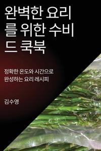 완벽한 요리를 위한 수비드 쿡북