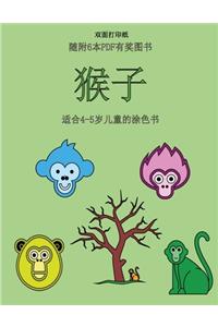 适合4-5岁儿童的涂色书 (猴子)