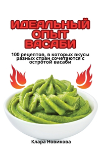 ИДЕАЛЬНЫЙ ОПЫТ ВАСАБИ