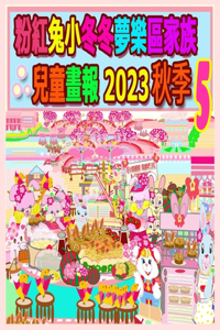 粉紅兔小冬冬夢樂區家族兒童畫報 2023 秋季 5