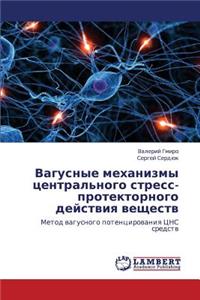 Vagusnye Mekhanizmy Tsentral'nogo Stress-Protektornogo Deystviya Veshchestv
