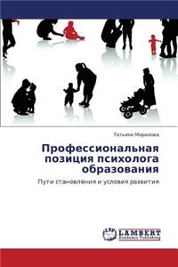 Professional'naya Pozitsiya Psikhologa Obrazovaniya