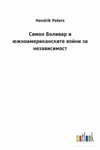 Симон Боливар и южноамериканските войни