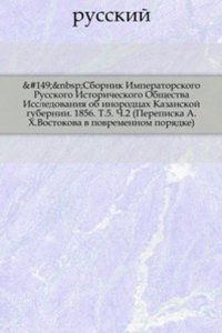 Sbornik statej, chitannyh v otdelenii russkogo yazyka i slovesnosti Imperatorskoj akademii nauk