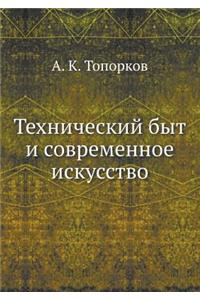 Технический быт и современное искусство