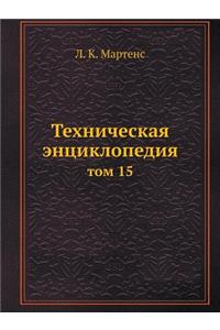 Техническая энциклопедия