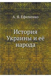 История Украины и её народа
