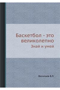 Баскетбол - это великолепно