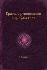 Kratkoe rukovodstvo k arifmetike