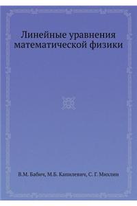 Linejnye Uravneniya Matematicheskoj Fiziki Spravochnaya Matematicheskaya Biblioteka