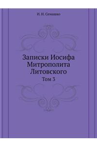 Записки Иосифа Митрополита Литовского