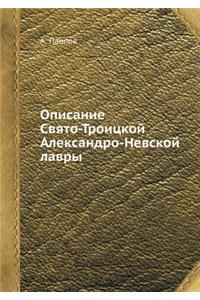 Описание Свято-Троицкой Александро-Невс