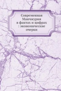 Sovremennaya Manchzhuriya v faktah i tsifrah: ekonomicheskie ocherki