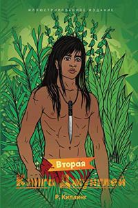 Вторая книга джунглей