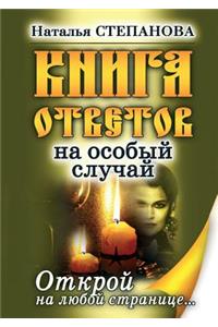Книга ответов на особый случай. Открой на &#
