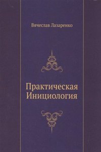 Prakticheskaya Initsiologiya