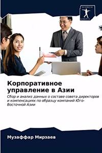 Корпоративное управление в Азии