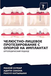 ЧЕЛЮСТНО-ЛИЦЕВОЕ ПРОТЕЗИРОВАНИЕ С ОПОРОЙ